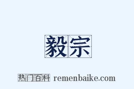 毅宗是什么意思的图片